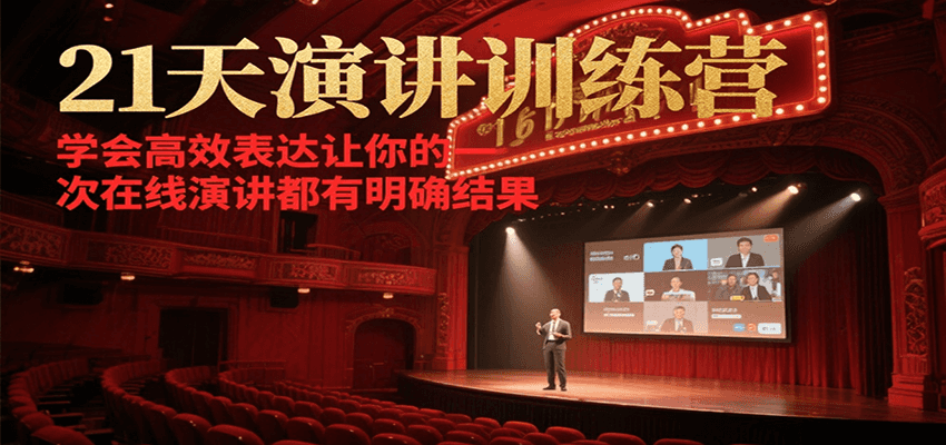 21天在线演讲训练营，学会高效表达让你的每一次演讲都有明确结果-彼飞网创