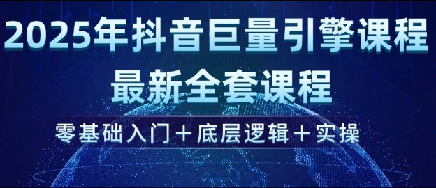 2025年抖音巨量引擎最新全套课程，零基础入门+底层逻辑+实操-彼飞网创