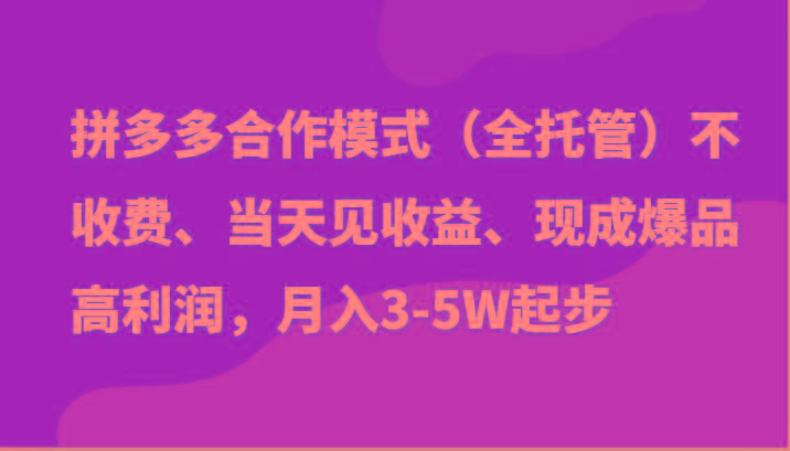 最新拼多多模式日入4K+两天销量过百单，无学费、老运营代操作、小白福利-彼飞网创