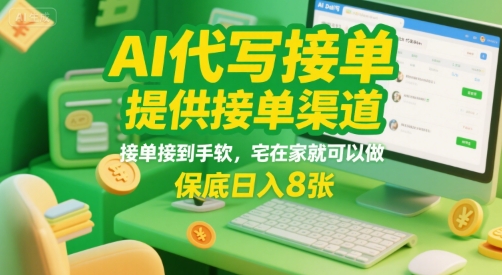 AI代写接单，提供接单渠道，接单接到手软，宅在家就可以做，保底日入8张【揭秘】-彼飞网创