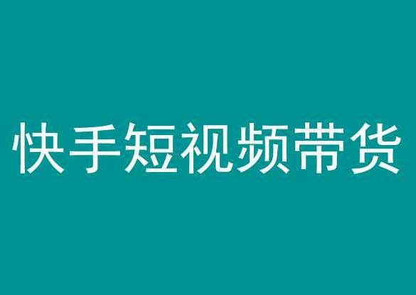 快手短视频带货，操作简单易上手，人人都可操作的长期稳定项目!-彼飞网创