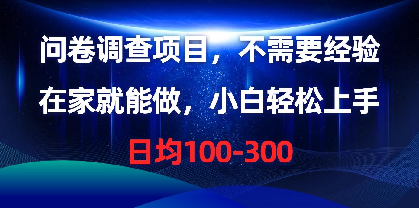 问卷调查项目，不需要经验，在家就能做，小白轻松上手，日均100-300-彼飞网创