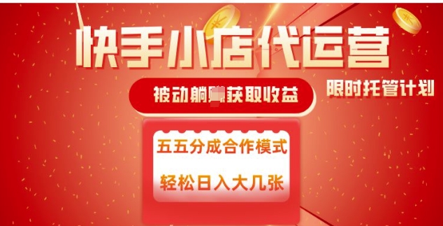 快手小店代运营，被动躺Z收益，收益五五分，单日稳定变现五张【揭秘】-彼飞网创