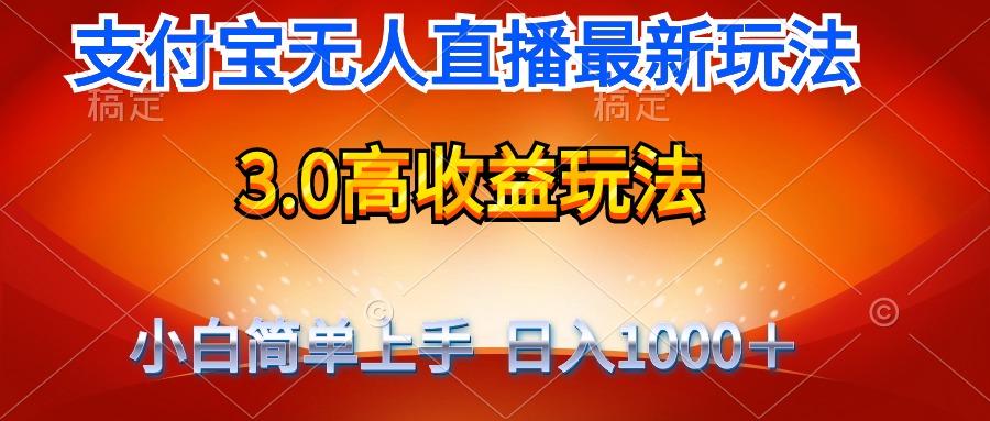 (9738期)最新支付宝无人直播3.0高收益玩法 无需漏脸，日收入1000＋-彼飞网创
