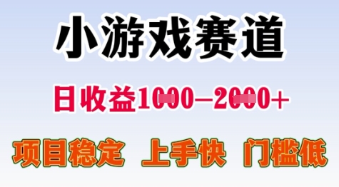 25年暑期高收益项目，小游戏赛道一天收益1-2k+ 稳定项目，上手快，门槛低【揭秘】-彼飞网创