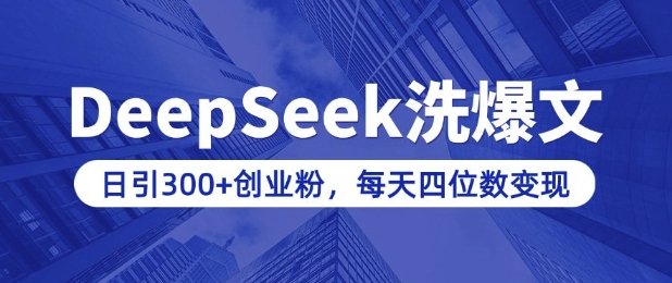 用DeepSeek洗公众号爆文，日引300+创业粉，做知识付费每天四位数变现(附详细实操教程)-彼飞网创