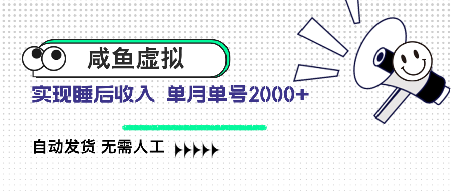咸鱼虚拟资料 自动发货 无需人工 单月单号2000+-彼飞网创