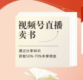视频号直播卖书课程+陪跑班，视频号直播卖书，通过分享知识获取50%-70%丰厚佣金-彼飞网创