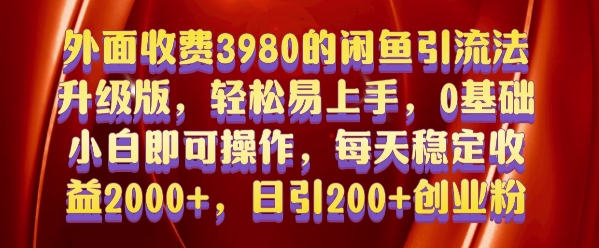 外面收费3980的闲鱼引流法，轻松易上手,0基础小白即可操作，日引200+创业粉的保姆级教程【揭秘】-彼飞网创