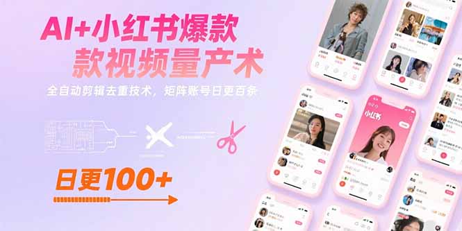 AI+小红书爆款视频量产术：全自动剪辑去重技术，矩阵账号日更百条-彼飞网创