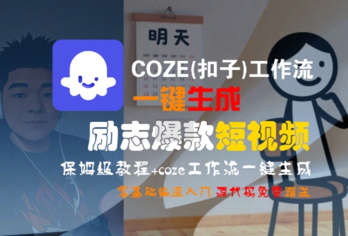 COZE(扣子)工作流一键生成励志爆款短视频，保姆级教程，零基础快速入门-彼飞网创