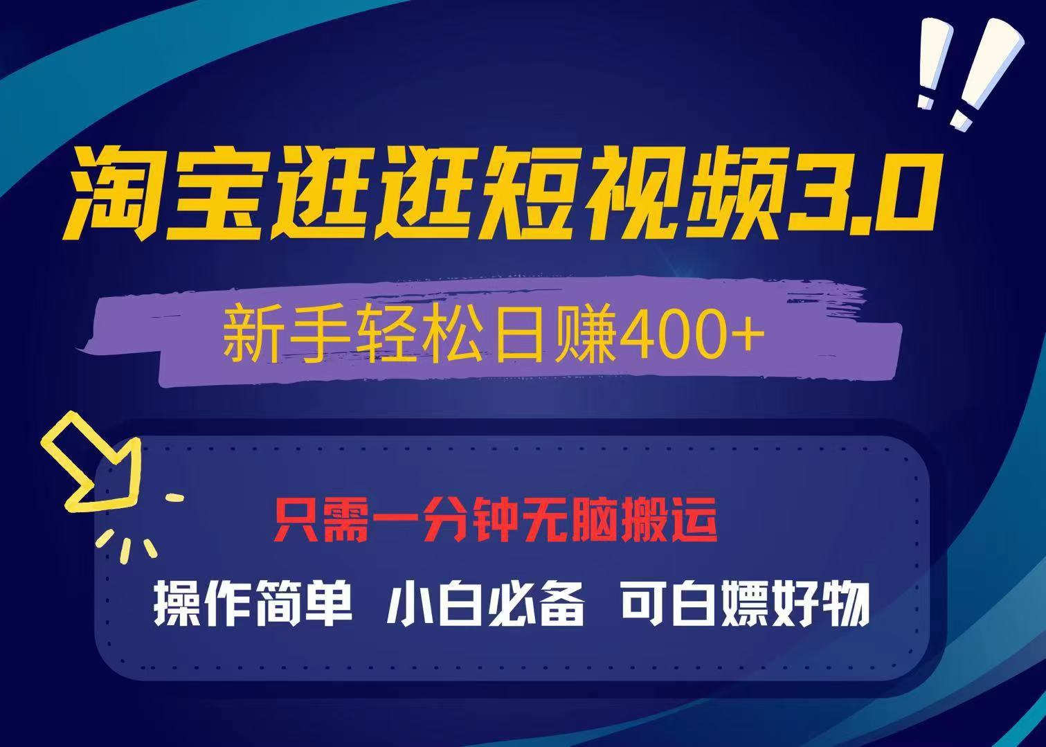 最新淘宝逛逛视频3.0，操作简单，新手轻松日赚400+，可白嫖好物，小白…-彼飞网创