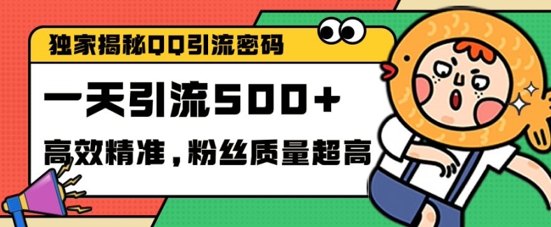 独家解密QQ里的引流密码，高效精准，实测单日加100+创业粉【揭秘】-彼飞网创