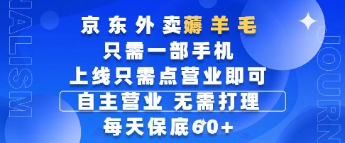京东外卖薅羊毛，只需一部手机随时随地皆可操作，每天上线只需动动手指点营业即可，每天60+【揭秘】-彼飞网创