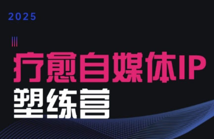 欣然老师·2025治愈自媒体IP训练营-彼飞网创