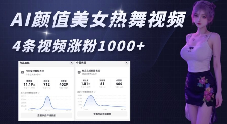 AI颜值美女热舞视频，4条视频涨粉1000+，实测6分钟一条-彼飞网创