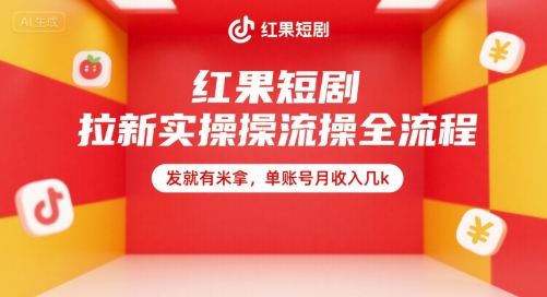 红果短剧拉新实操全流程，发就有米拿，单账号月收入几k-彼飞网创