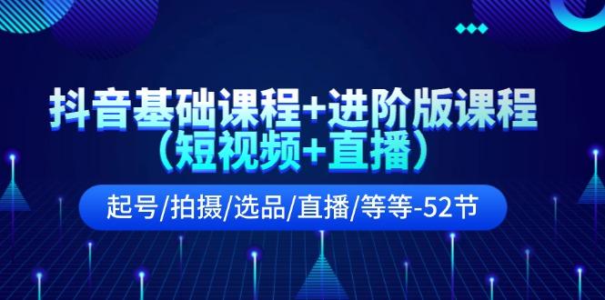 抖音基础课程+进阶版课程(短视频+直播-彼飞网创