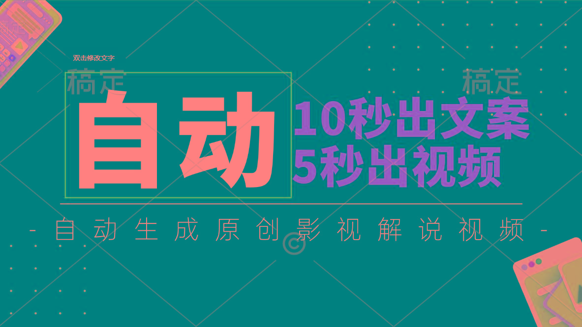 10秒出文案，5秒出视频，全自动生成原创影视解说视频-彼飞网创