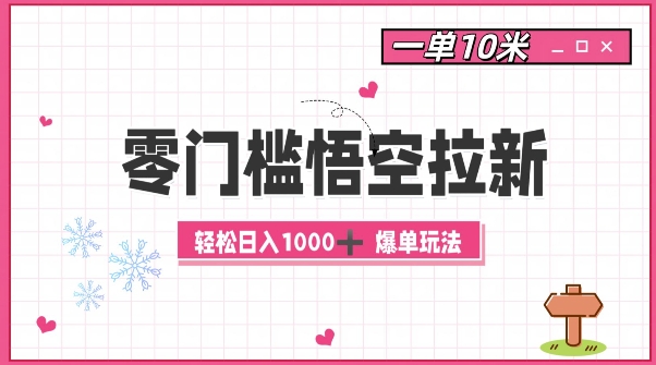 零门槛悟空拉新：一单10米爆单玩法，轻松日入1k-彼飞网创