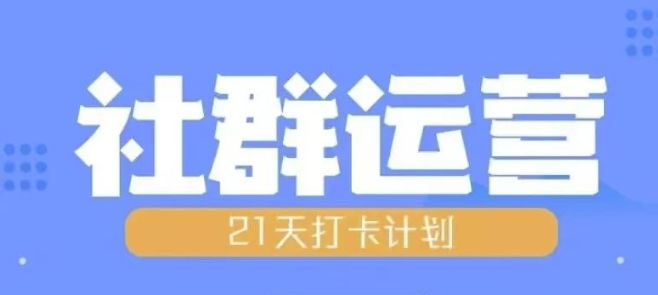 比高21天社群运营培训，带你探讨社群运营的全流程规划-彼飞网创