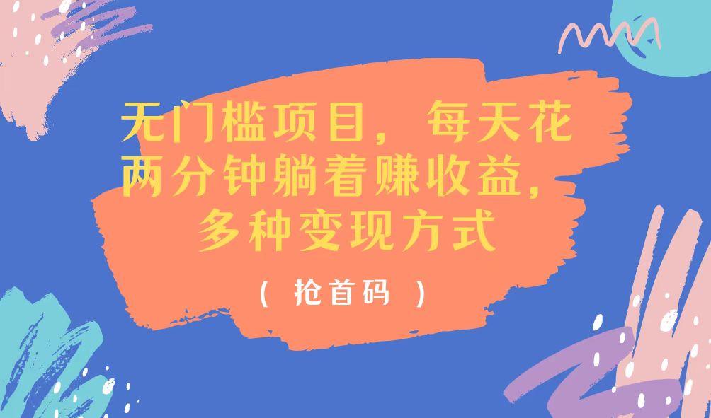 无门槛项目，每天花两分钟躺着收益，多种收益方式-彼飞网创