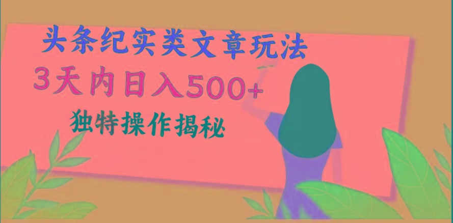 头条纪实类文章玩法，轻松起号3天内日入500+，独特操作揭秘-彼飞网创