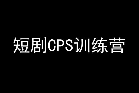 短剧CPS训练营，百亿市场规模，新手可躺赚的项目-彼飞网创