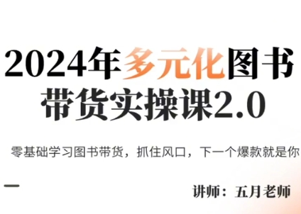 五月老师·2024年多元化图书带货实操课2.0-彼飞网创