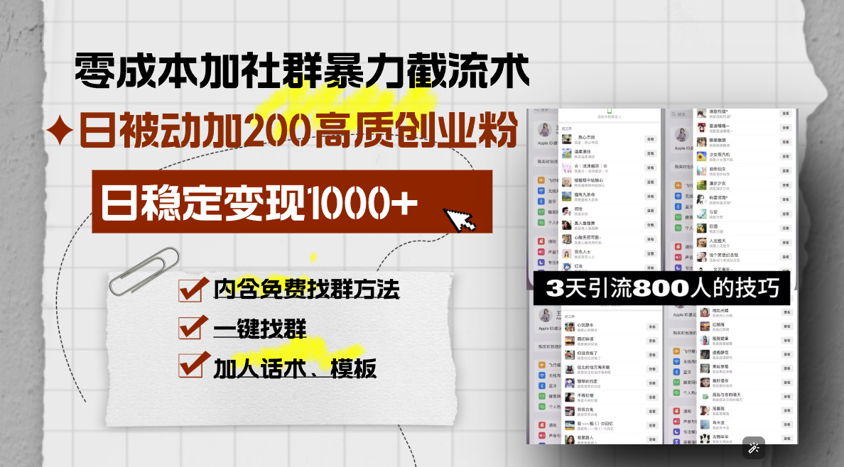 零成本加社群暴力截流术，日被动添加200+高质创业粉 ，日变现1000+，内…-彼飞网创