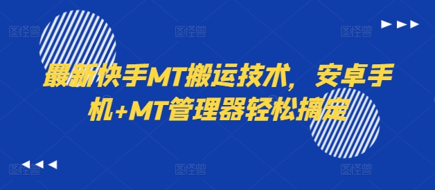 最新快手MT搬运技术，安卓手机+MT管理器轻松搞定-彼飞网创