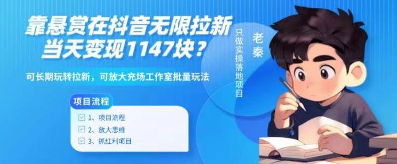 靠悬赏在抖音小游戏无限拉新用户当天1147块？可长期玩转拉新，可放大充场工作室批量玩法-彼飞网创