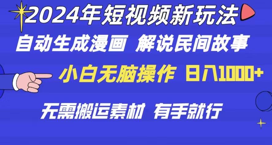 2024年 短视频新玩法 自动生成漫画 民间故事 电影解说 无需搬运日入1000+-彼飞网创