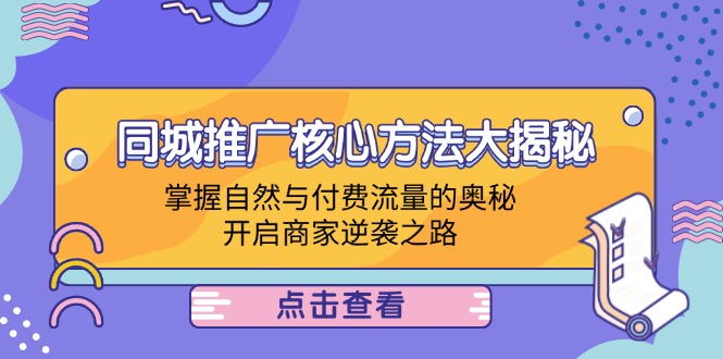 同城推广核心方法大揭秘：掌握自然与付费流量的奥秘，开启商家逆袭之路-彼飞网创