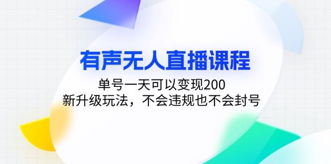 有声无人直播课程，单号一天可以变现200，新升级玩法，不会违规也不会封号-彼飞网创