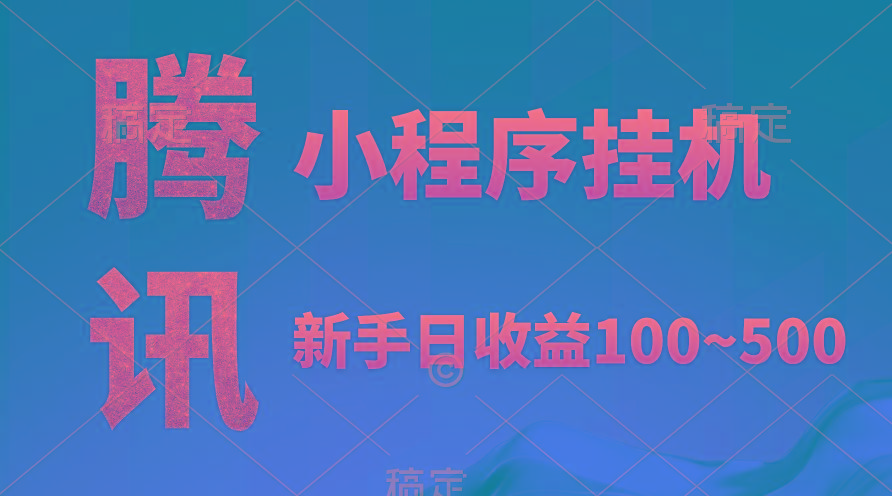 (9997期)腾讯小程序全自动挂机，收益当天可见，稳定日入800左右-彼飞网创