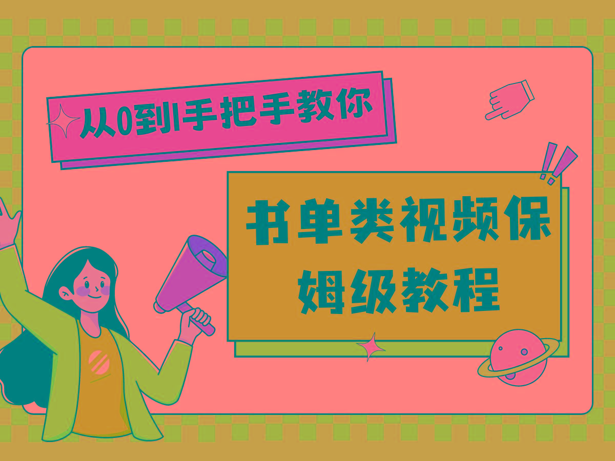 自媒体新手入门书单类视频教程从基础到入门仅需一小时-彼飞网创