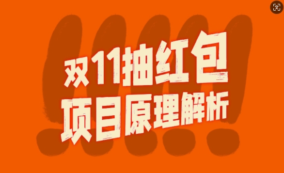 双11抽红包视频裂变项目【完整制作攻略】_长期的暴利打法-彼飞网创