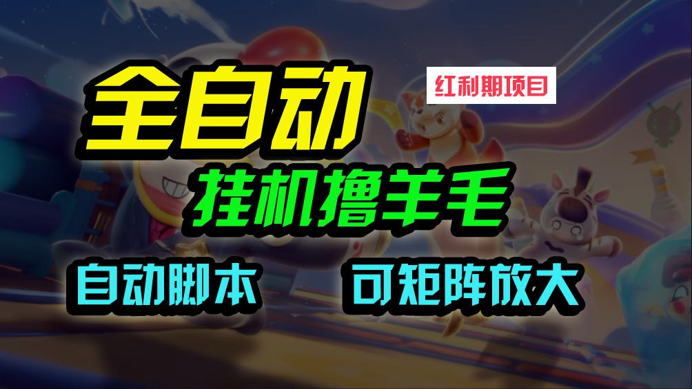 (9991期)全自动挂机撸金，纯撸羊毛，单号20米，有微信就行，可矩阵批量放大-彼飞网创
