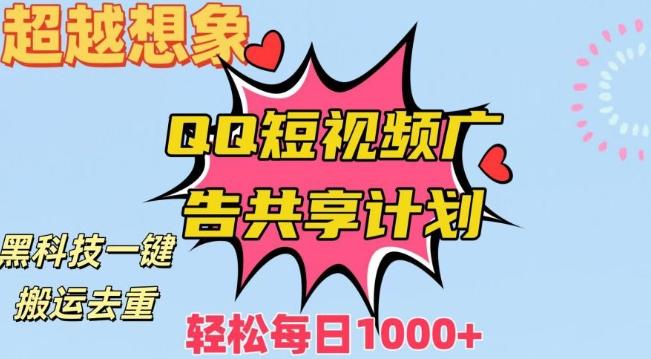 超越想象！黑科技一键搬运去重QQ短视频广告共享计划，每日收入轻松1000+【揭秘】-彼飞网创