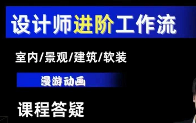 AI设计工作流，设计师必学，室内/景观/建筑/软装类AI教学【基础+进阶】-彼飞网创