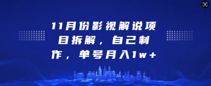 11月份影视解说项目拆解，自己制作，单号月入1w+【揭秘】-彼飞网创