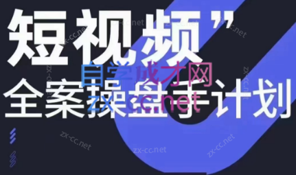 参哥·短视频全案操盘手计划课（更新12月）-彼飞网创
