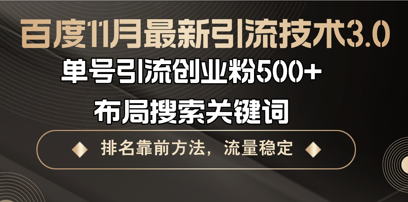 百度11月最新引流技术3.0,单号引流创业粉500+，布局搜索关键词，排名靠…-彼飞网创
