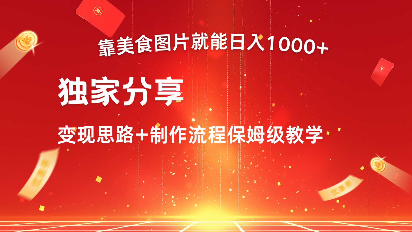 搬运美食图片就能日入1000+，全程干货，对新手很友好，可以批量多做几个号-彼飞网创