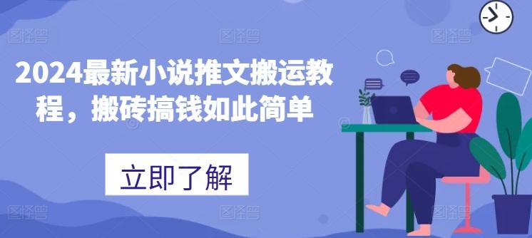 2024最新小说推文搬运教程，搬砖搞钱如此简单-彼飞网创