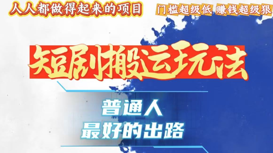 一条作品狂赚10000+，黑科技纯搬，爆流爆粉嘎嘎猛，有手就能干！-彼飞网创