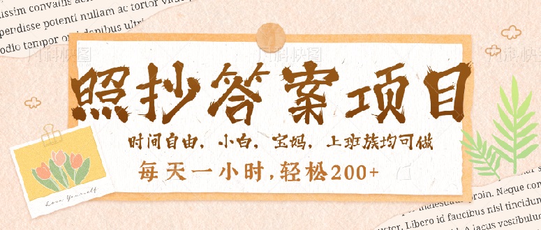 照抄答案，一个问题薅多遍，就有收益，每天一小时，轻松200＋-彼飞网创