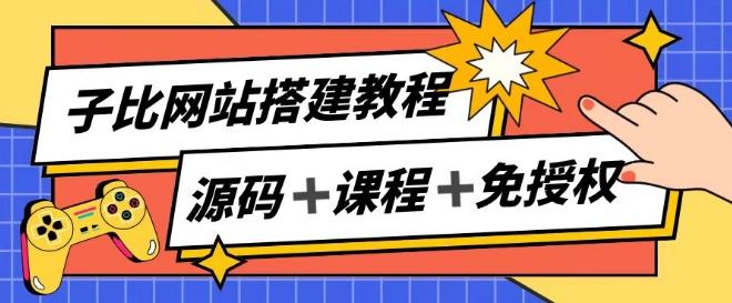 子比网站搭建教程，被动收入实现月入过万-彼飞网创