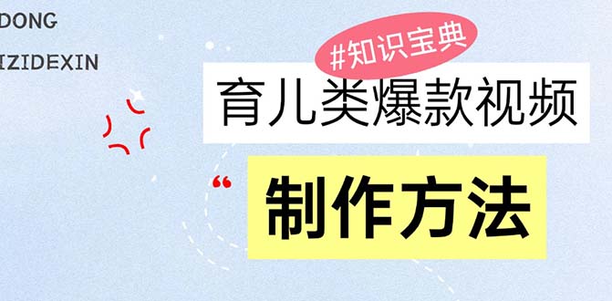 育儿类爆款视频，我们永恒的话题，教你制作赚零花！-彼飞网创